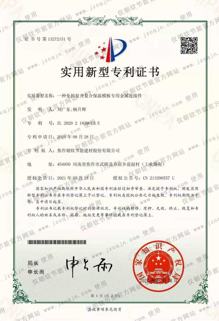 專(zhuān)利：一種免拆復(fù)合復(fù)合保溫模板專(zhuān)用金屬連接件-20230830093125