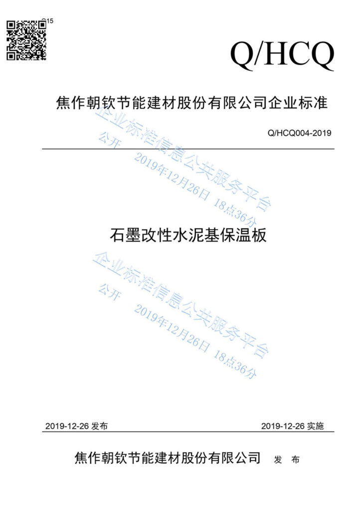 企業(yè)標(biāo)準(zhǔn)《石墨改性水泥基保溫板》01-20230911082442
