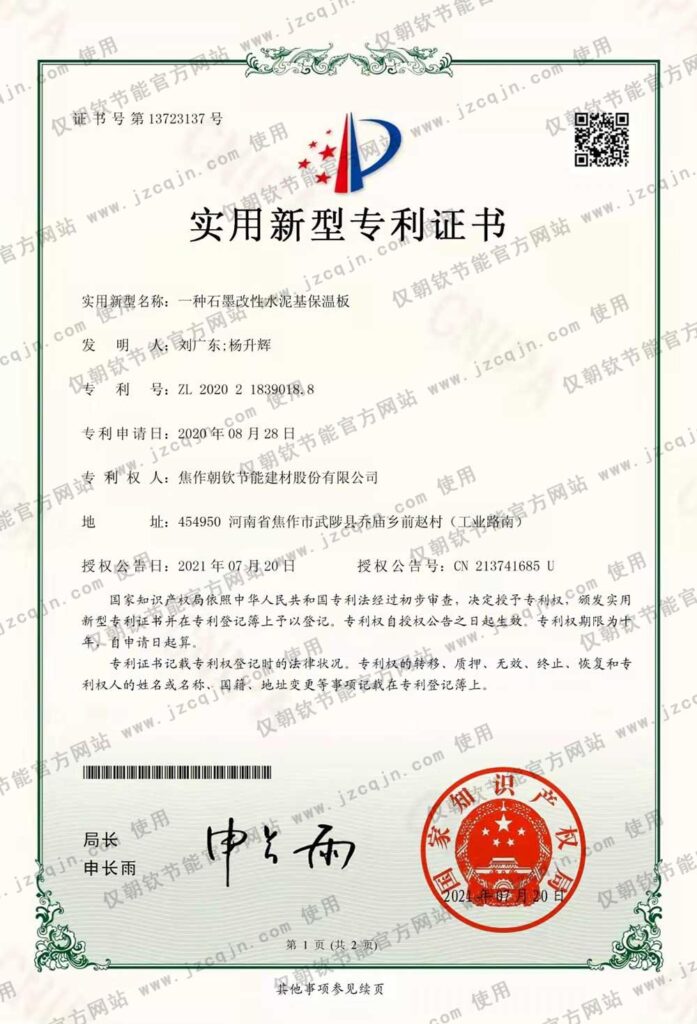 專利：一種<a href='http://www.nt255.cn/shimogaixingshuinibaowenban/'>石墨改性水泥基保溫板</a>-20230902094330